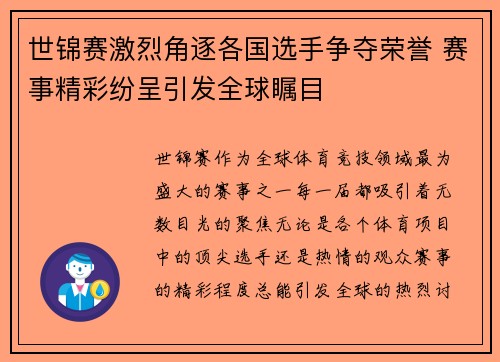 世锦赛激烈角逐各国选手争夺荣誉 赛事精彩纷呈引发全球瞩目