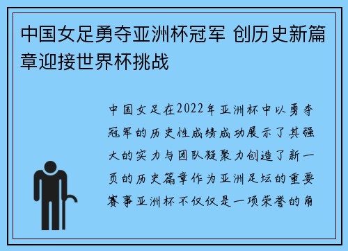 中国女足勇夺亚洲杯冠军 创历史新篇章迎接世界杯挑战