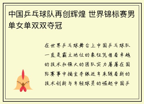 中国乒乓球队再创辉煌 世界锦标赛男单女单双双夺冠
