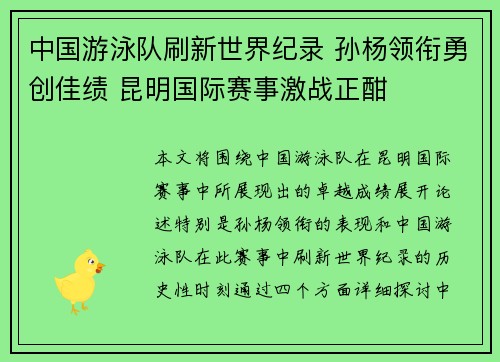 中国游泳队刷新世界纪录 孙杨领衔勇创佳绩 昆明国际赛事激战正酣