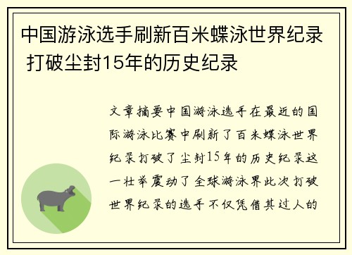 中国游泳选手刷新百米蝶泳世界纪录 打破尘封15年的历史纪录