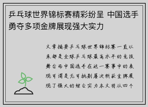 乒乓球世界锦标赛精彩纷呈 中国选手勇夺多项金牌展现强大实力