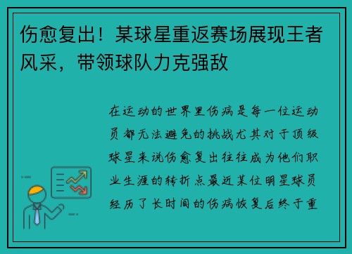 伤愈复出！某球星重返赛场展现王者风采，带领球队力克强敌
