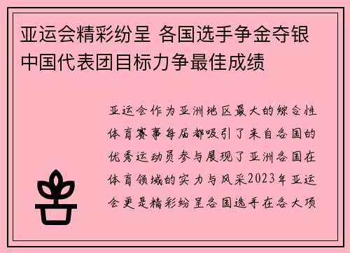 亚运会精彩纷呈 各国选手争金夺银 中国代表团目标力争最佳成绩