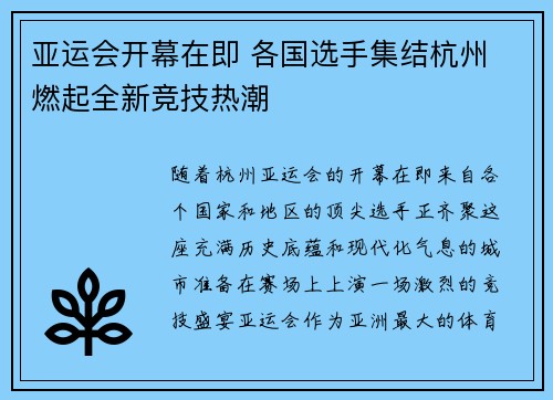 亚运会开幕在即 各国选手集结杭州 燃起全新竞技热潮