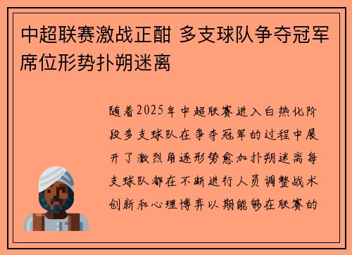中超联赛激战正酣 多支球队争夺冠军席位形势扑朔迷离