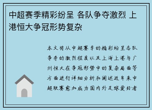 中超赛季精彩纷呈 各队争夺激烈 上港恒大争冠形势复杂