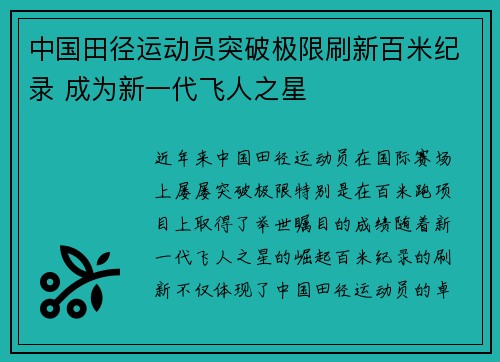 中国田径运动员突破极限刷新百米纪录 成为新一代飞人之星
