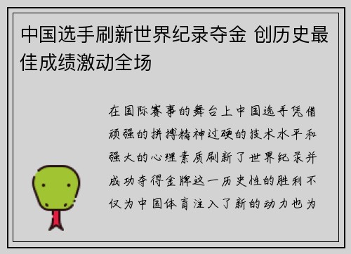 中国选手刷新世界纪录夺金 创历史最佳成绩激动全场