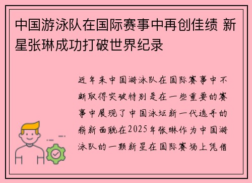 中国游泳队在国际赛事中再创佳绩 新星张琳成功打破世界纪录