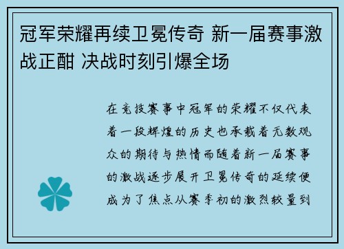 冠军荣耀再续卫冕传奇 新一届赛事激战正酣 决战时刻引爆全场