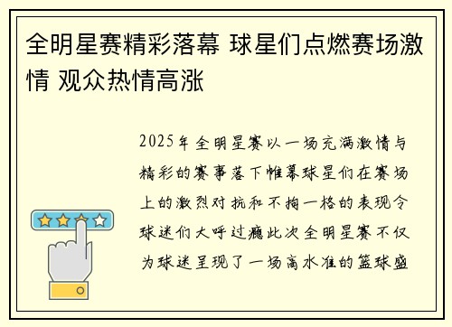 全明星赛精彩落幕 球星们点燃赛场激情 观众热情高涨