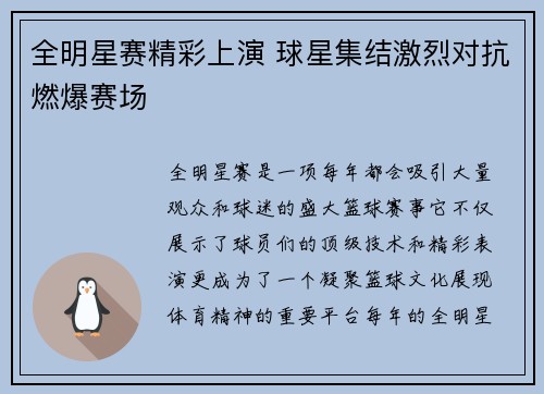 全明星赛精彩上演 球星集结激烈对抗燃爆赛场
