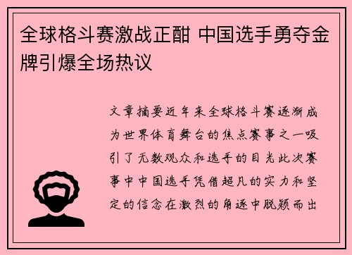 全球格斗赛激战正酣 中国选手勇夺金牌引爆全场热议