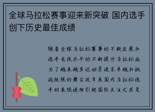全球马拉松赛事迎来新突破 国内选手创下历史最佳成绩