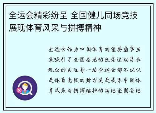 全运会精彩纷呈 全国健儿同场竞技 展现体育风采与拼搏精神