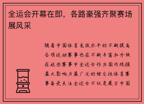 全运会开幕在即，各路豪强齐聚赛场展风采