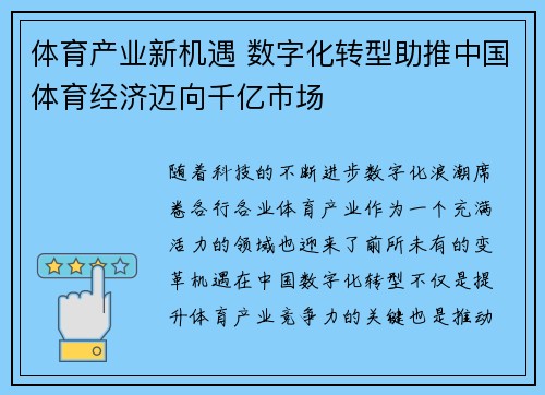 体育产业新机遇 数字化转型助推中国体育经济迈向千亿市场