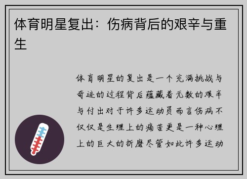 体育明星复出：伤病背后的艰辛与重生