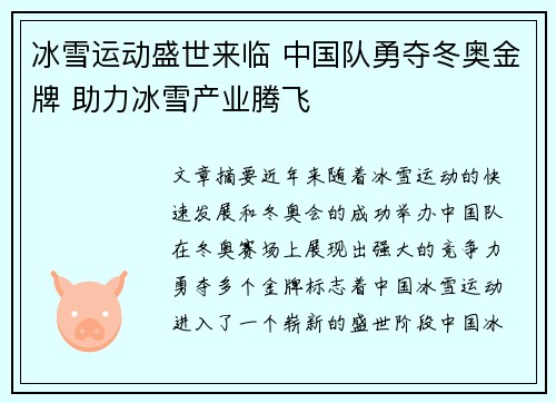 冰雪运动盛世来临 中国队勇夺冬奥金牌 助力冰雪产业腾飞