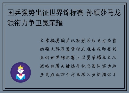 国乒强势出征世界锦标赛 孙颖莎马龙领衔力争卫冕荣耀