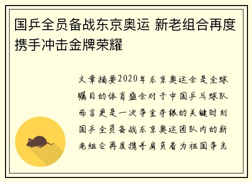 国乒全员备战东京奥运 新老组合再度携手冲击金牌荣耀
