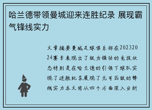 哈兰德带领曼城迎来连胜纪录 展现霸气锋线实力