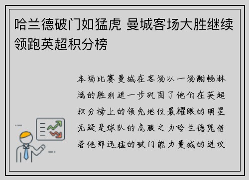 哈兰德破门如猛虎 曼城客场大胜继续领跑英超积分榜