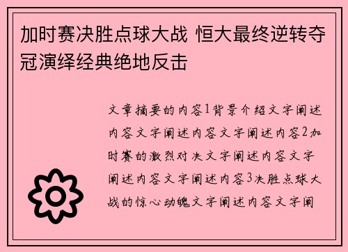 加时赛决胜点球大战 恒大最终逆转夺冠演绎经典绝地反击