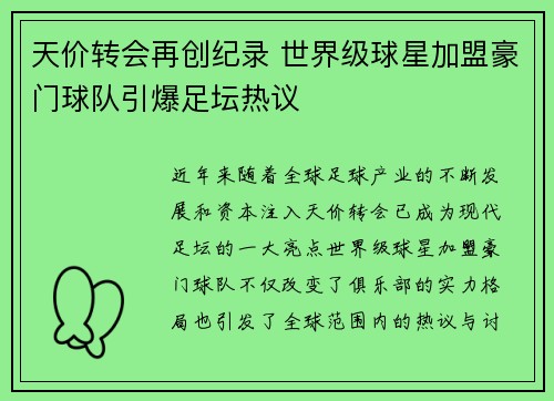 天价转会再创纪录 世界级球星加盟豪门球队引爆足坛热议