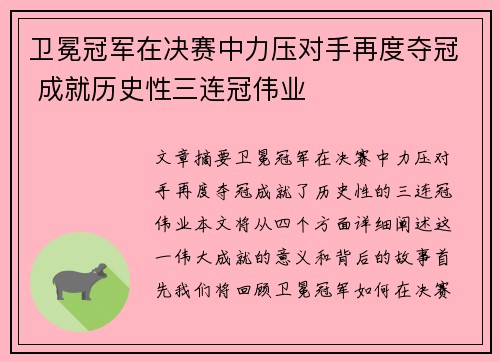 卫冕冠军在决赛中力压对手再度夺冠 成就历史性三连冠伟业