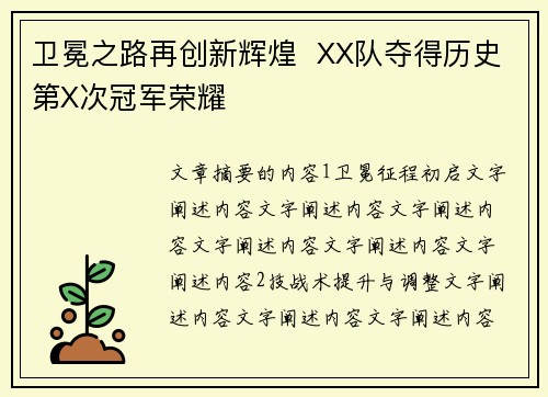 卫冕之路再创新辉煌  XX队夺得历史第X次冠军荣耀