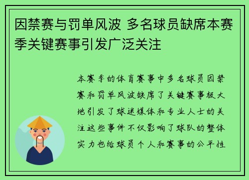 因禁赛与罚单风波 多名球员缺席本赛季关键赛事引发广泛关注