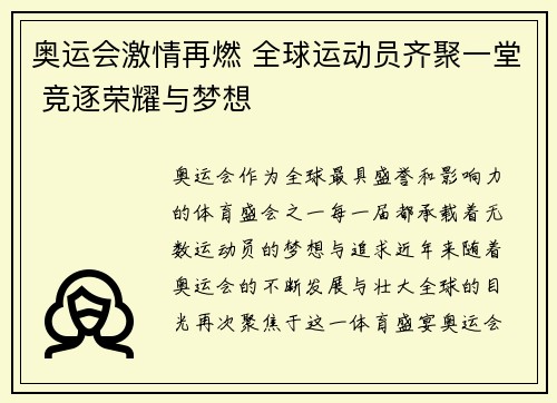奥运会激情再燃 全球运动员齐聚一堂 竞逐荣耀与梦想