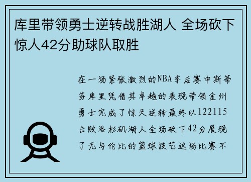 库里带领勇士逆转战胜湖人 全场砍下惊人42分助球队取胜