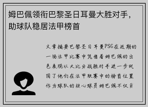 姆巴佩领衔巴黎圣日耳曼大胜对手，助球队稳居法甲榜首