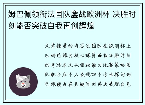 姆巴佩领衔法国队鏖战欧洲杯 决胜时刻能否突破自我再创辉煌