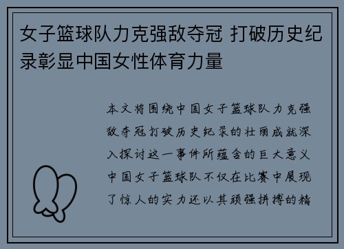 女子篮球队力克强敌夺冠 打破历史纪录彰显中国女性体育力量