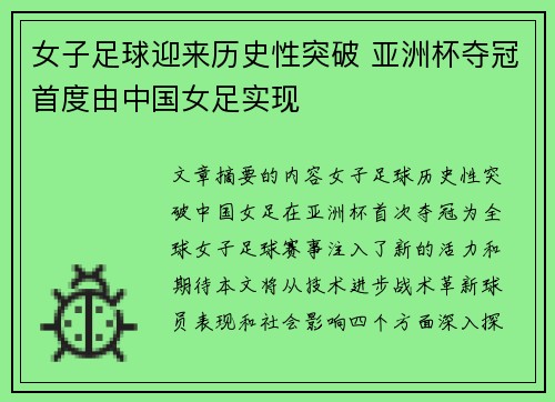 女子足球迎来历史性突破 亚洲杯夺冠首度由中国女足实现