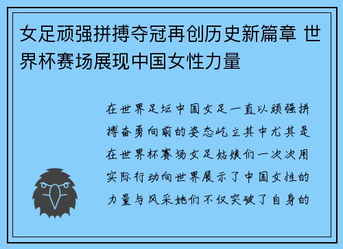女足顽强拼搏夺冠再创历史新篇章 世界杯赛场展现中国女性力量