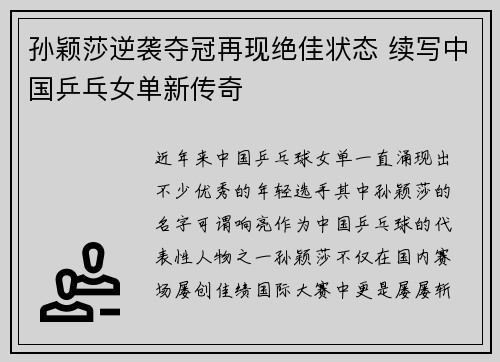 孙颖莎逆袭夺冠再现绝佳状态 续写中国乒乓女单新传奇