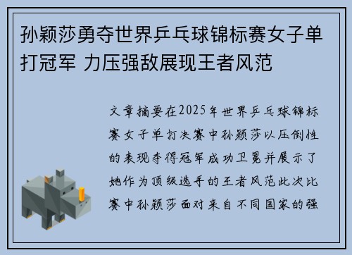 孙颖莎勇夺世界乒乓球锦标赛女子单打冠军 力压强敌展现王者风范