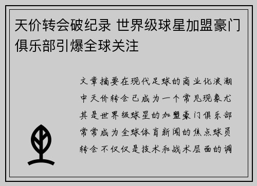 天价转会破纪录 世界级球星加盟豪门俱乐部引爆全球关注