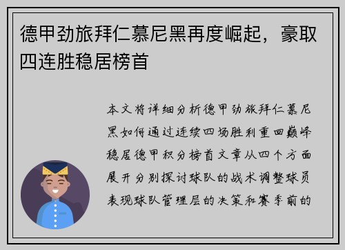 德甲劲旅拜仁慕尼黑再度崛起，豪取四连胜稳居榜首
