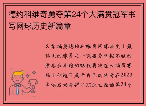 德约科维奇勇夺第24个大满贯冠军书写网球历史新篇章