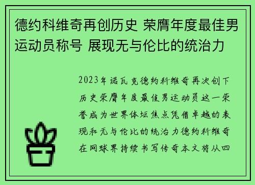 德约科维奇再创历史 荣膺年度最佳男运动员称号 展现无与伦比的统治力