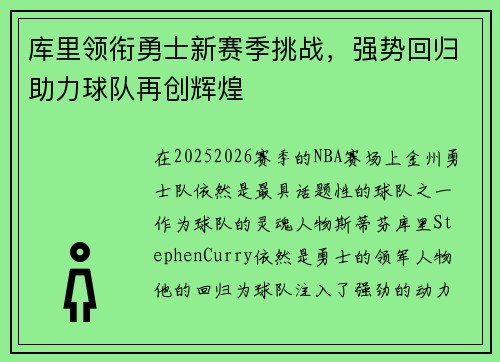 库里领衔勇士新赛季挑战，强势回归助力球队再创辉煌