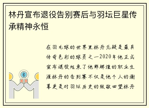 林丹宣布退役告别赛后与羽坛巨星传承精神永恒